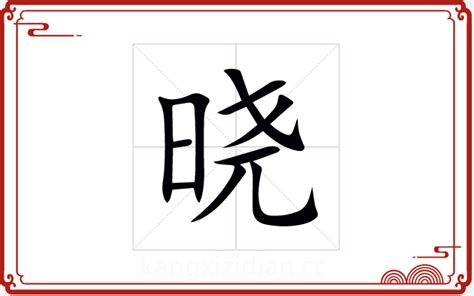 晓字五行|晓（汉语汉字）